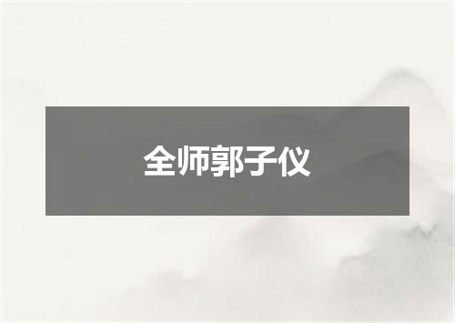 全师郭子仪