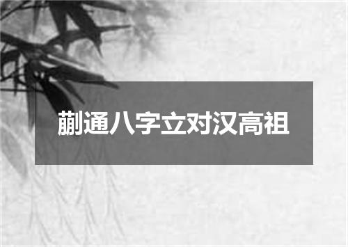 蒯通八字立对汉高祖