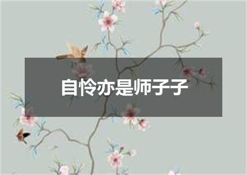 自怜亦是师子子