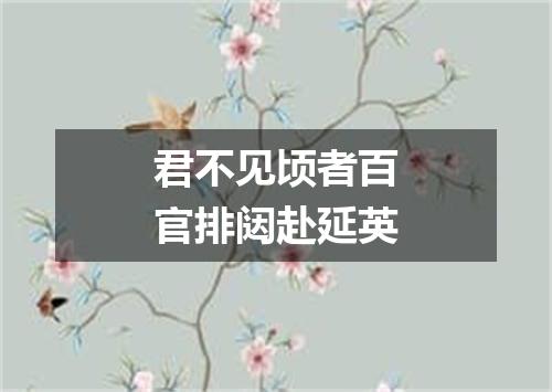 君不见顷者百官排闼赴延英