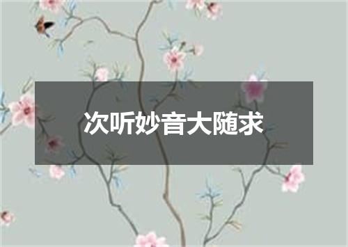 次听妙音大随求