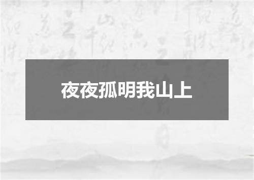 夜夜孤明我山上