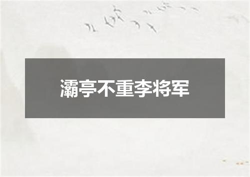 灞亭不重李将军