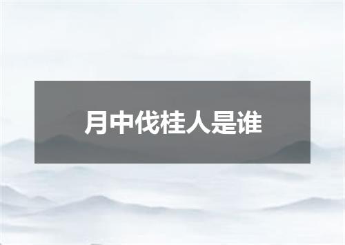 月中伐桂人是谁