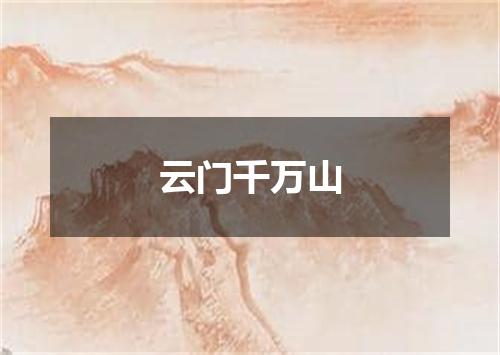 云门千万山