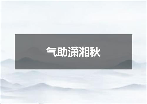 气助潇湘秋