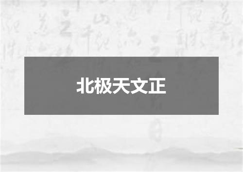 北极天文正