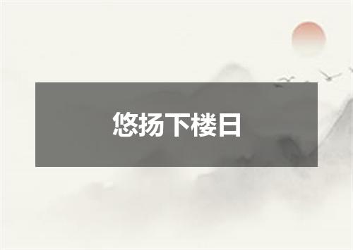 悠扬下楼日