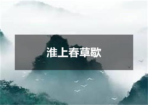 淮上春草歇