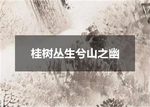 桂树丛生兮山之幽