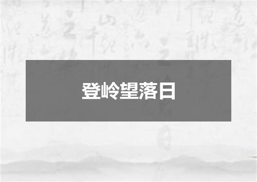 登岭望落日