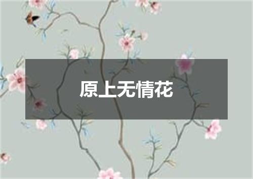 原上无情花