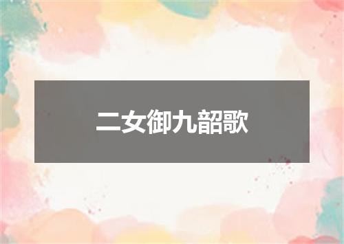 二女御九韶歌