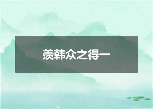 羡韩众之得一