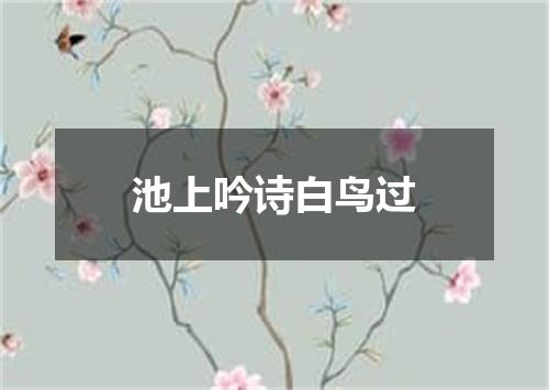 池上吟诗白鸟过