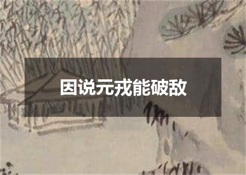 因说元戎能破敌