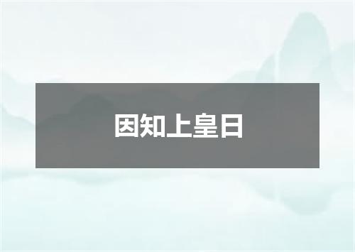 因知上皇日