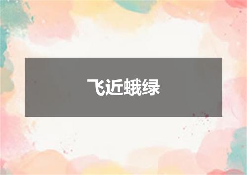 飞近蛾绿