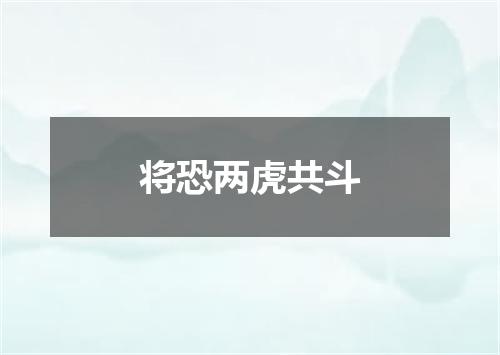 将恐两虎共斗