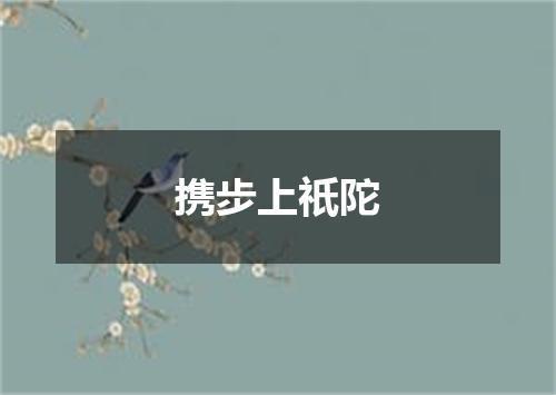 携步上祇陀