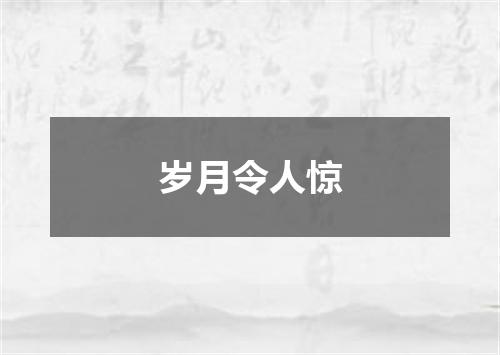 岁月令人惊