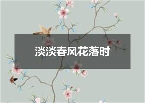 淡淡春风花落时