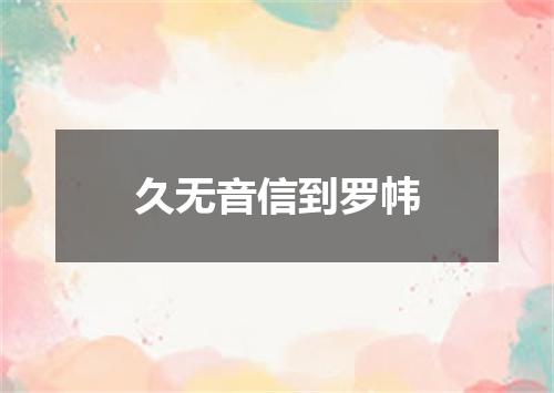 久无音信到罗帏