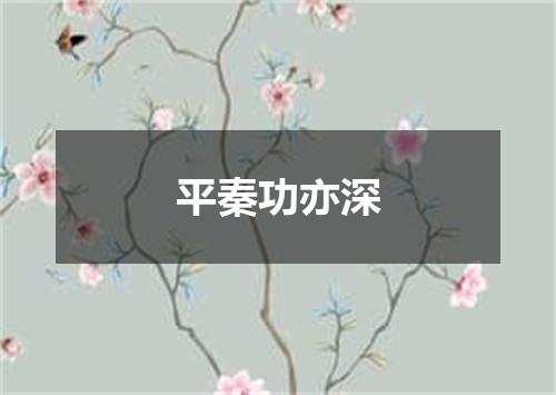 平秦功亦深