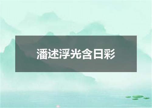 潘述浮光含日彩