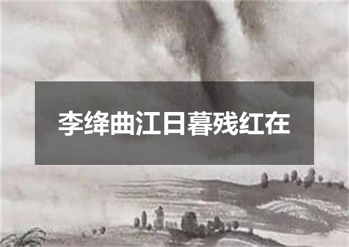 李绛曲江日暮残红在