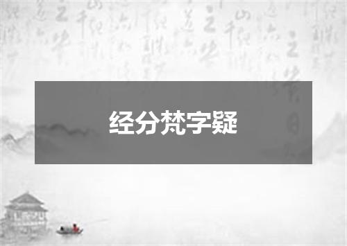 经分梵字疑