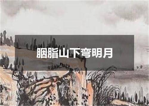 胭脂山下弯明月