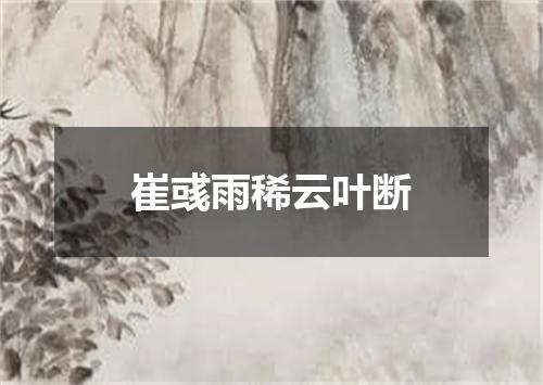 崔彧雨稀云叶断