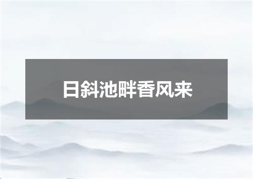 日斜池畔香风来