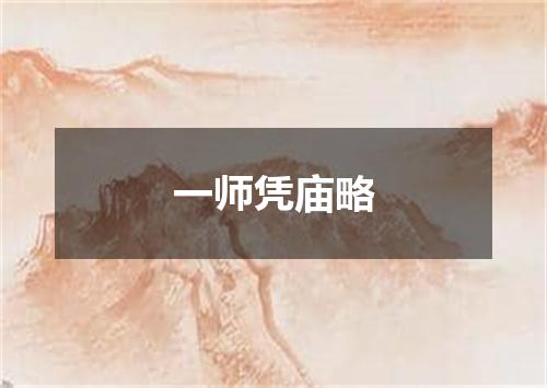 一师凭庙略