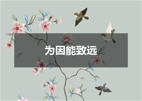 为因能致远