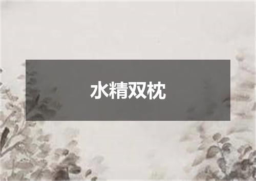 水精双枕