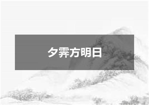 夕霁方明日