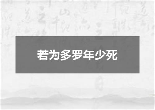 若为多罗年少死