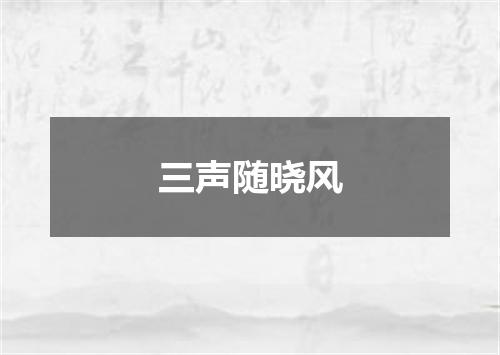 三声随晓风