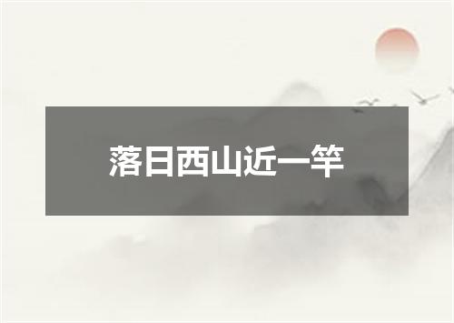 落日西山近一竿