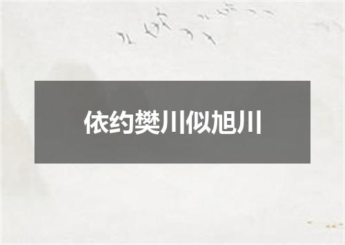 依约樊川似旭川