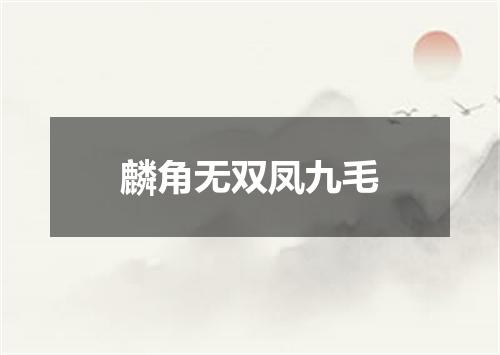 麟角无双凤九毛