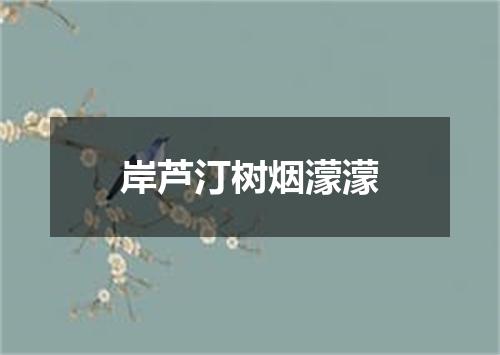 岸芦汀树烟濛濛