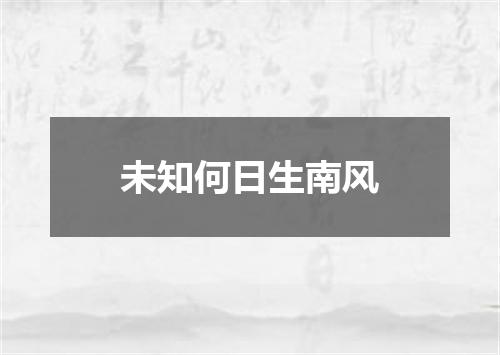 未知何日生南风