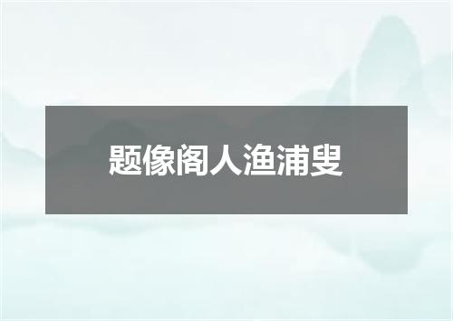 题像阁人渔浦叟