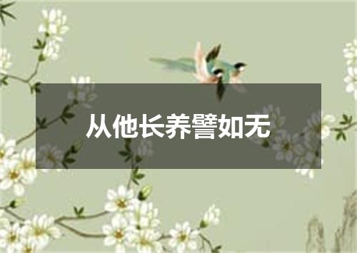 从他长养譬如无