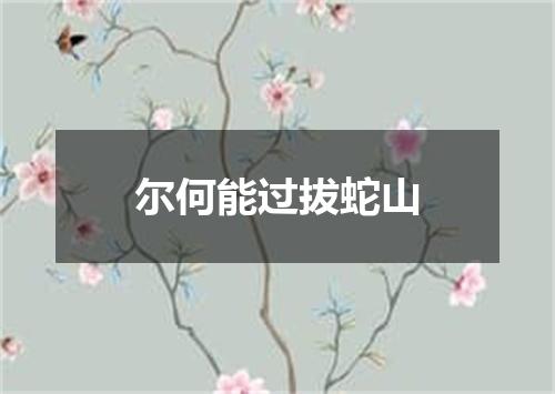 尔何能过拔蛇山