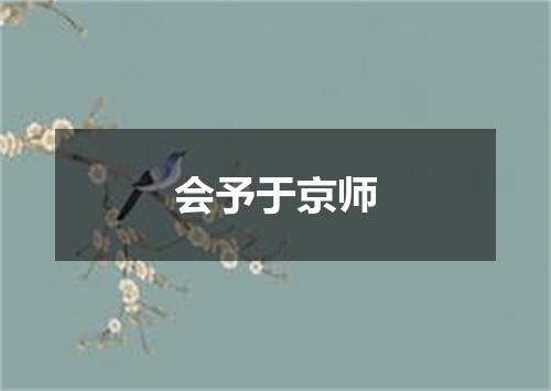 会予于京师