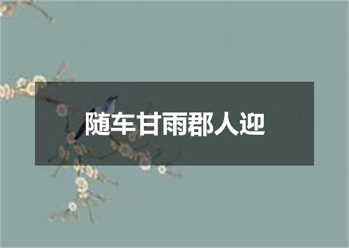 随车甘雨郡人迎